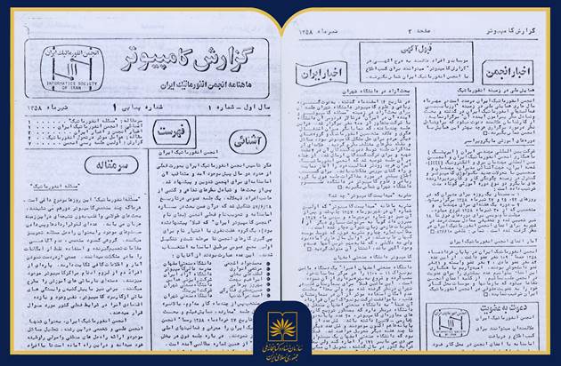 «گزارش کامپیوتر»؛ روایت بیش از چهار دهه تحول دانش انفورماتیک در ایران
